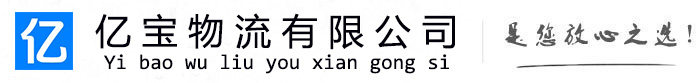 抚州亿宝物流运输公司
